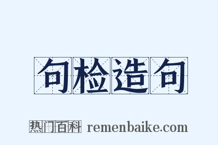 句检造句是什么意思的图片